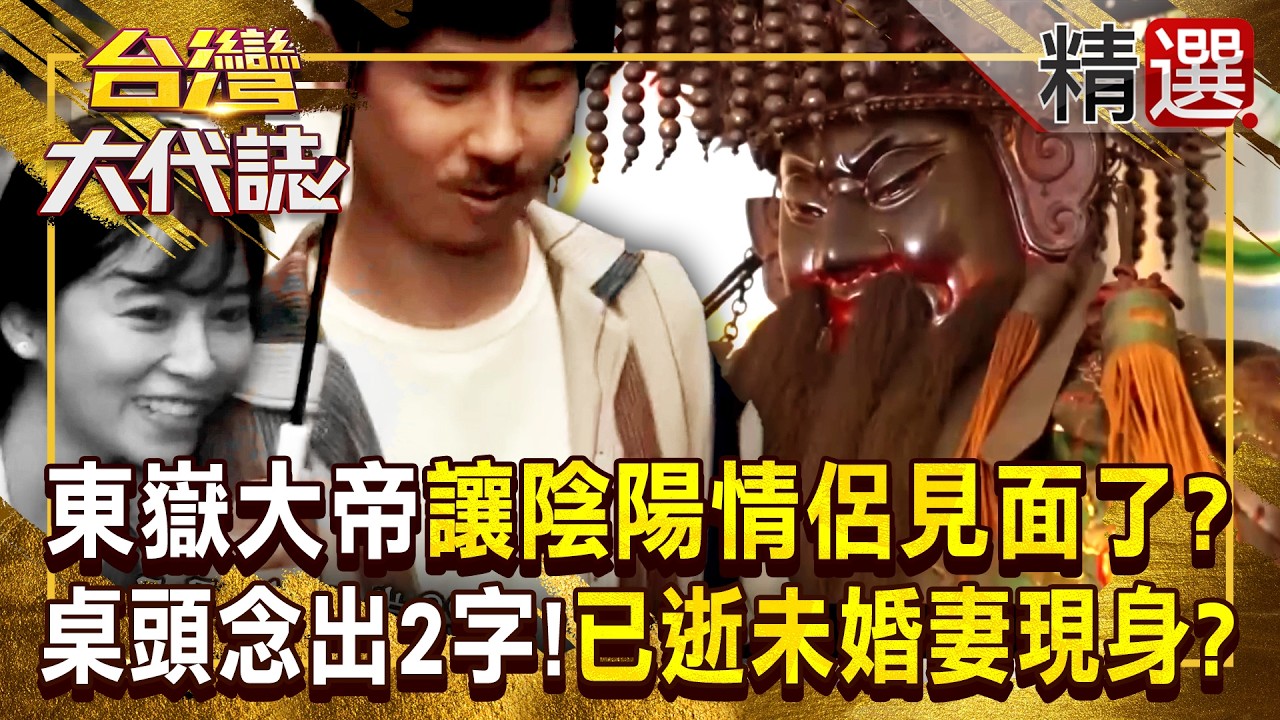 【陰間統治神】《陰陽之約》原型！癡情男求東嶽大帝「為見已逝未婚妻一面」...桌頭念出「小情侶親密暱稱」祂真的現身？！ 《#台灣大代誌》#張予馨 @57GoFun
