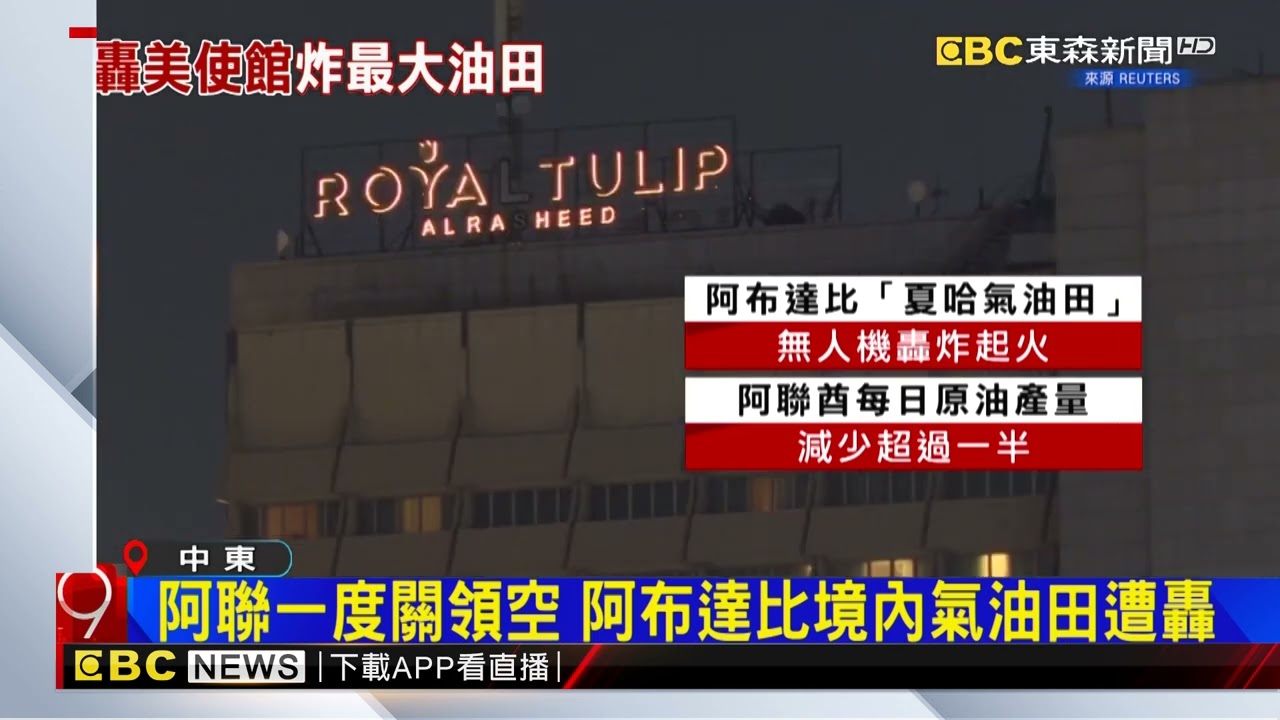 伊朗猛轟！ 美駐伊拉克使館遭炸 阿聯一度關領空 @newsebc