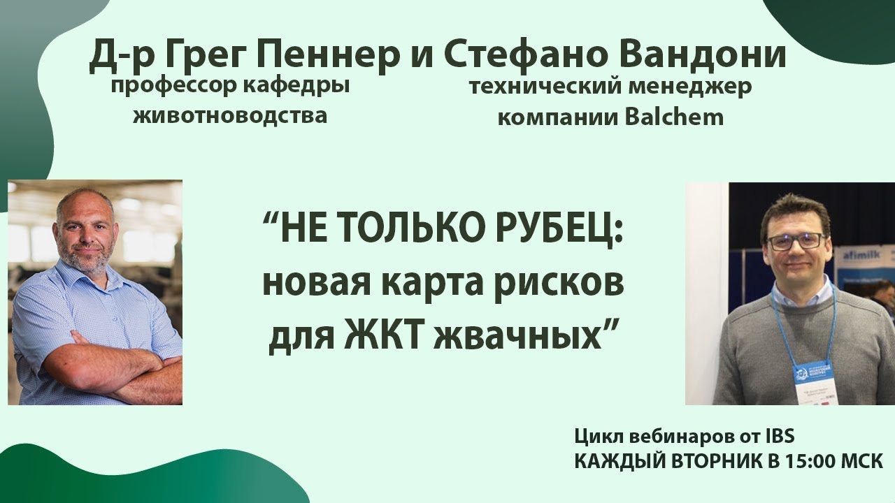 09.12 Грег Пеннер «Не только рубец: новая карта рисков для ЖКТ жвачных»