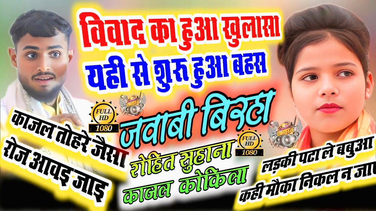 प्रतापपुर बिरहा मुकाबला में अचानक बवाल 😱 | रोहित सुहाना काजल कोकिला का झगड़ा 