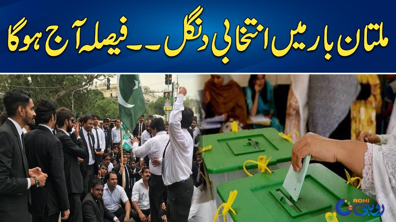 Multan Bar Elections Today | 18 Candidates in the Race | Rohi