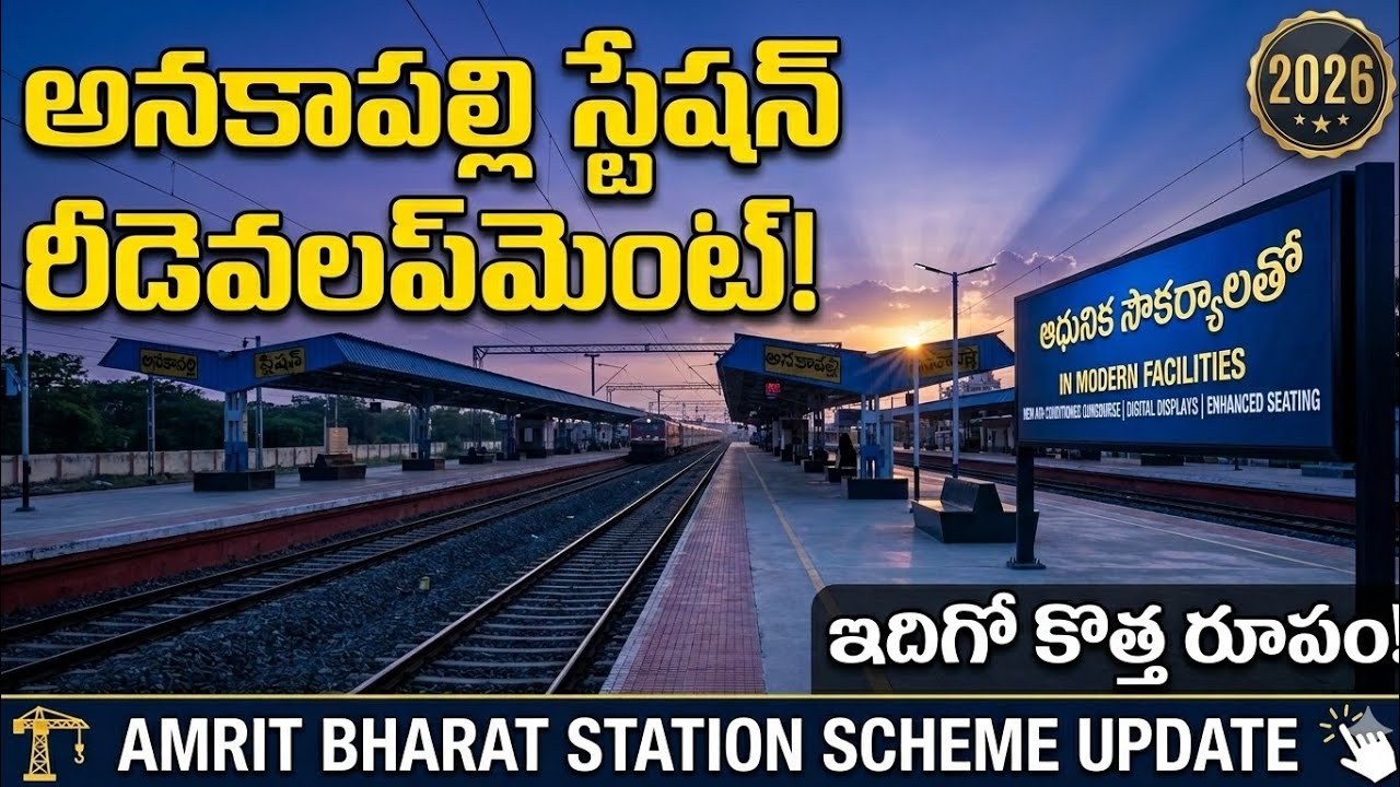 Anakapalli Railway Station Redevelopment / Updates 2026