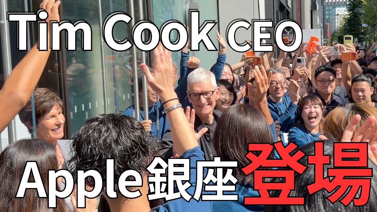 ついにApple銀座リニューアルオープン！大熱狂のオープニングの瞬間をレポート