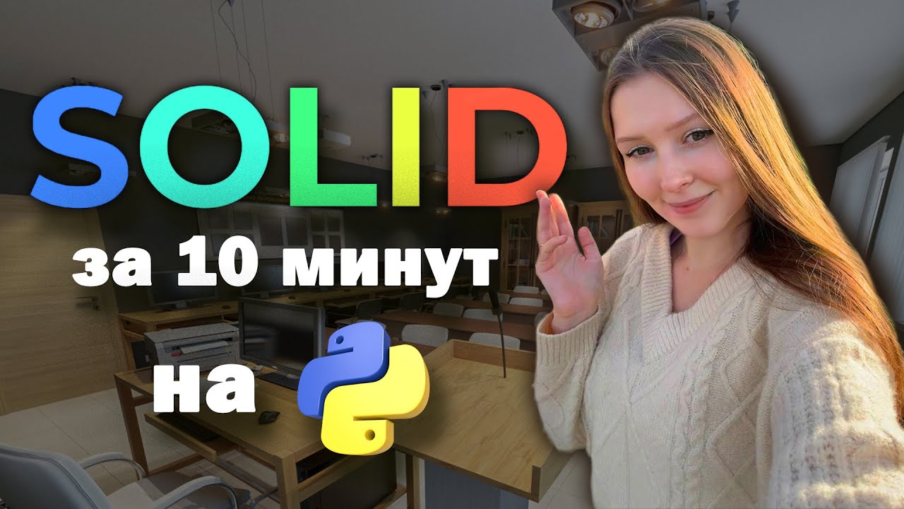 SOLID за 10 минут на Python