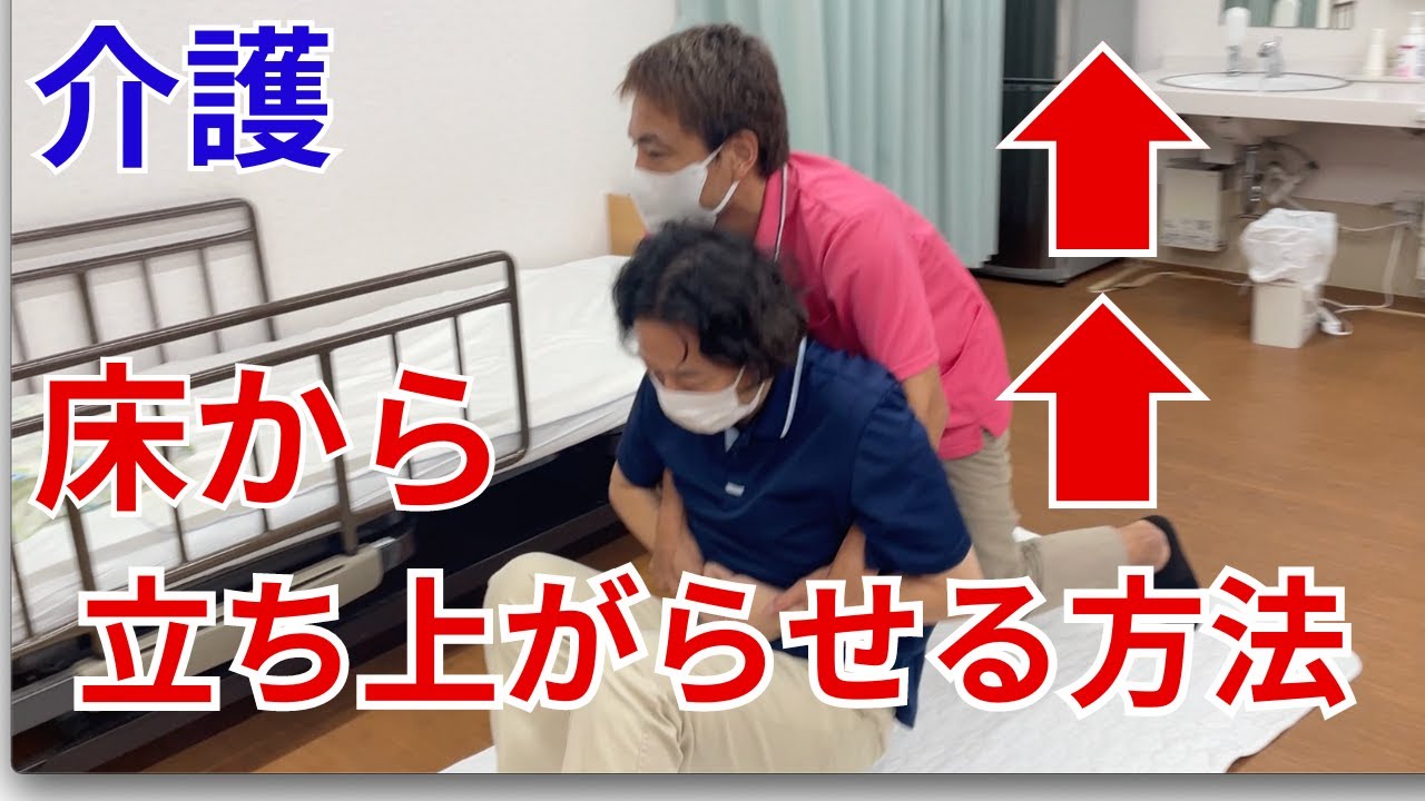 【介護技術】らくらく♪床から立ち上がらせる技術を大公開