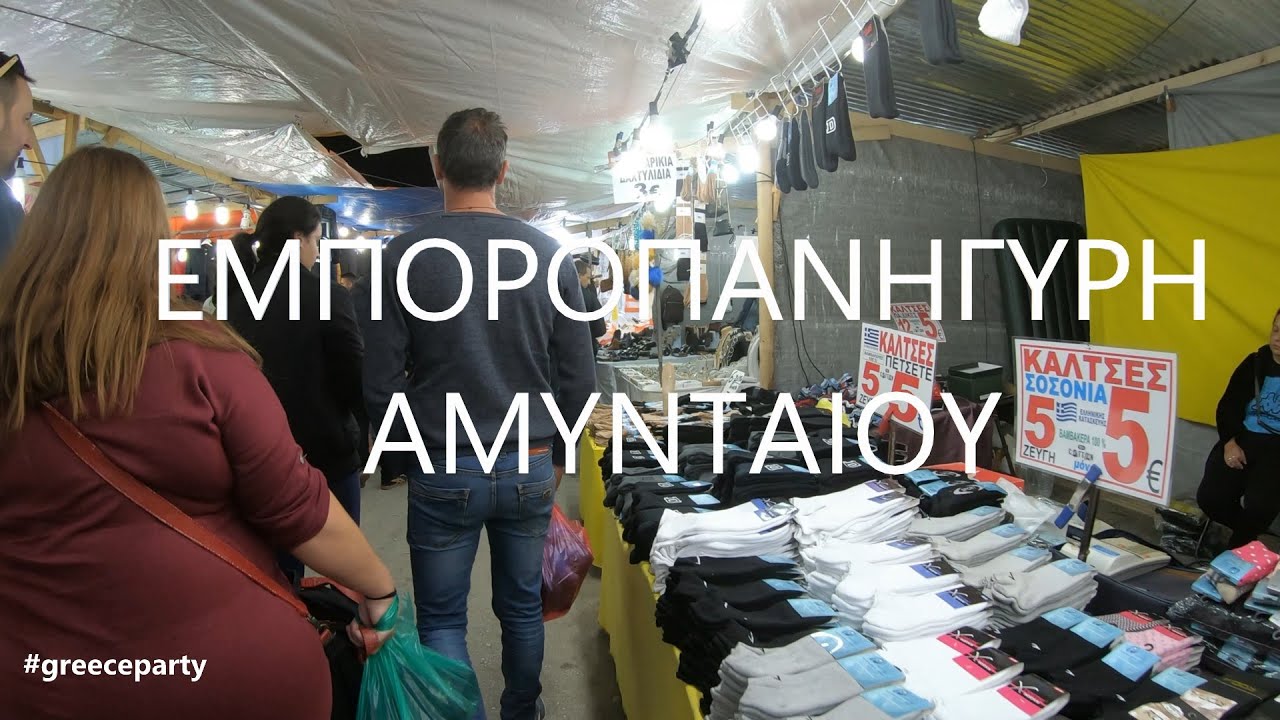 ΕΜΠΟΡΟΠΑΝΗΓΥΡΗ AMYNTAIOΥ 2019  ΟΤΑΝ ΚΑΠΟΤΕ ΗΤΑΝ ΟΛΑ ΦΥΣΙΟΛΟΓΙΚΑ