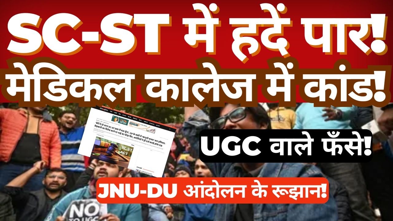 SC-ST cases Cross Boundaries? | Basti Medical College|UGC Under Scrutiny |JNU & DU Protest Explained