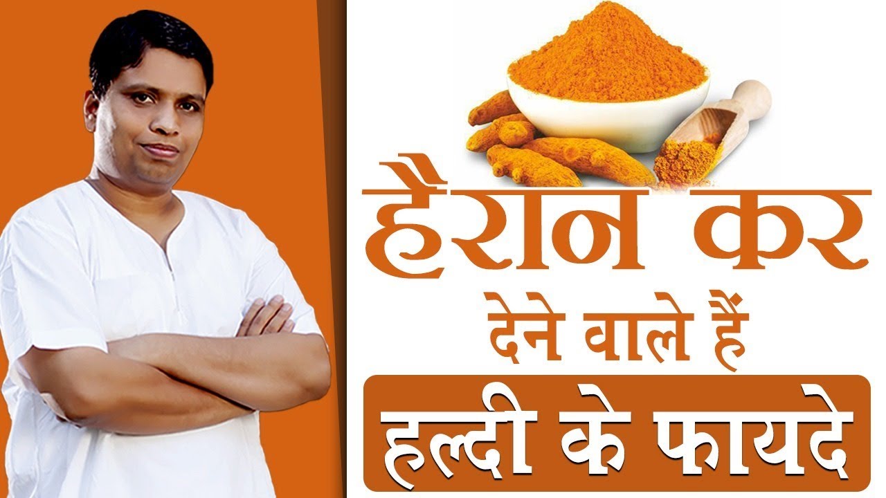 हैरान कर देने वाले हैं हल्दी के फायदे | Acharya Balkrishna