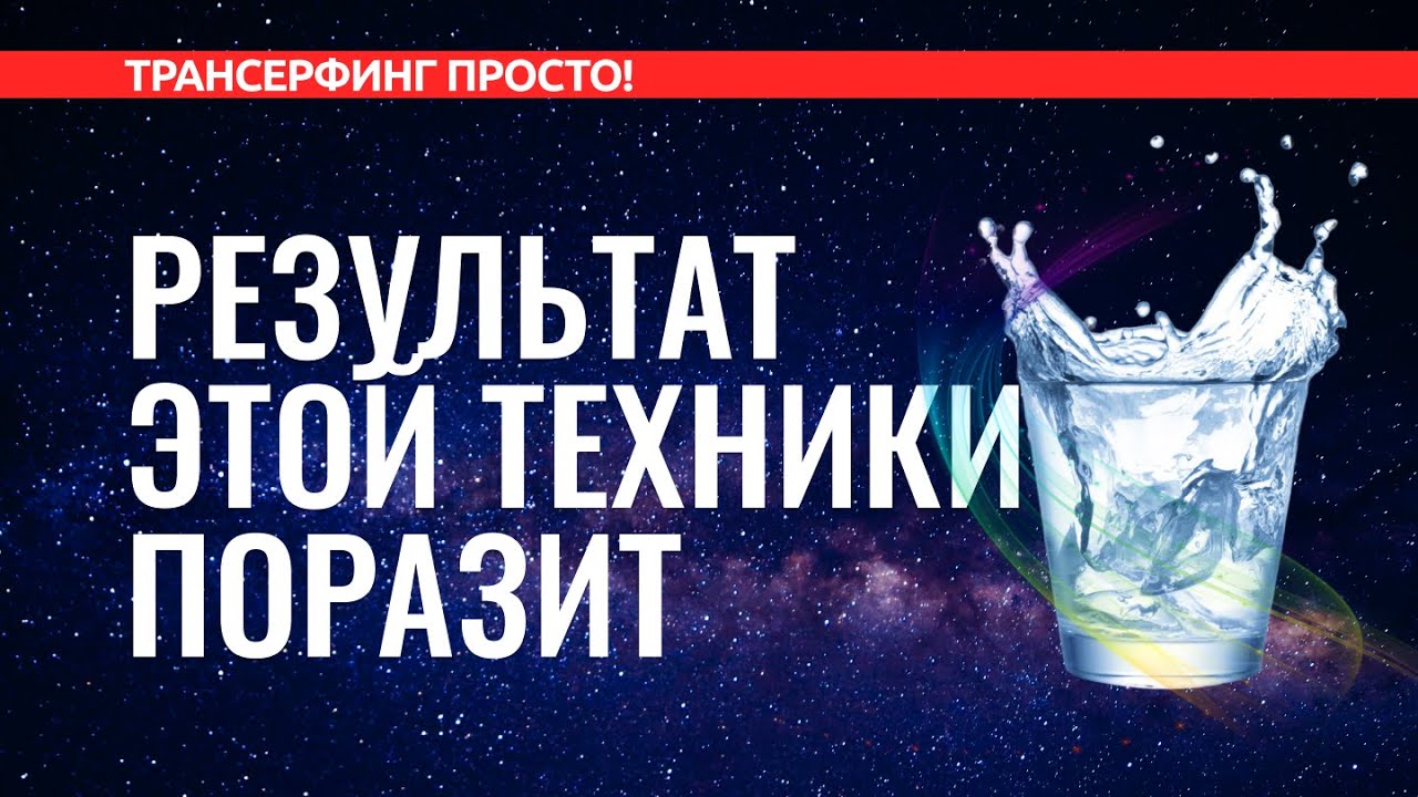 Трансерфинг реальности. ПРОСТАЯ, НО МОЩНАЯ ТЕХНИКА 