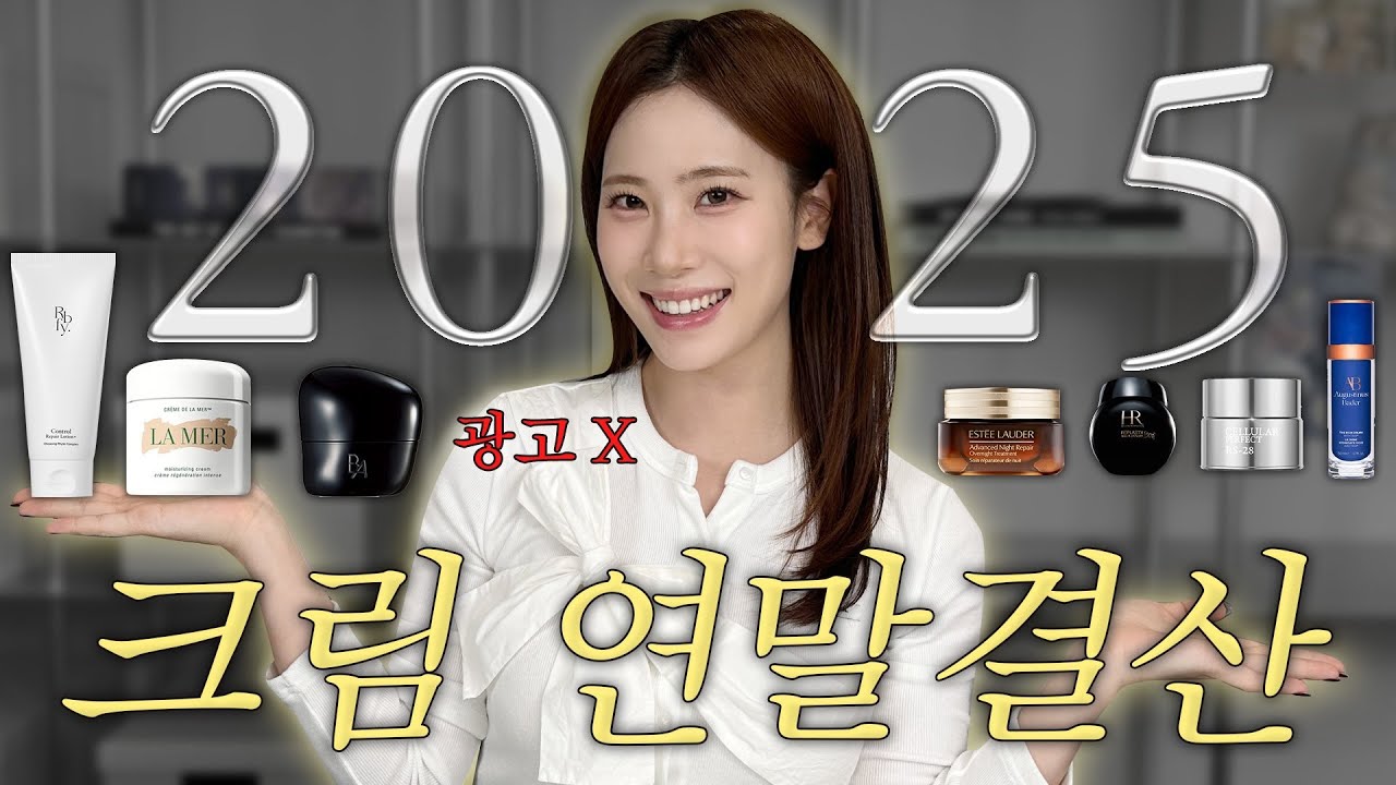 ❌광고❌ 좋은 거 다 써본 세이영이 뽑은 2025 크림 연말 결산🏆 2만 원대부터 67만 원대까지💸스위스퍼펙션, 라 메르, 헬레나 루빈스타인, 에스티로더, 설화수 등