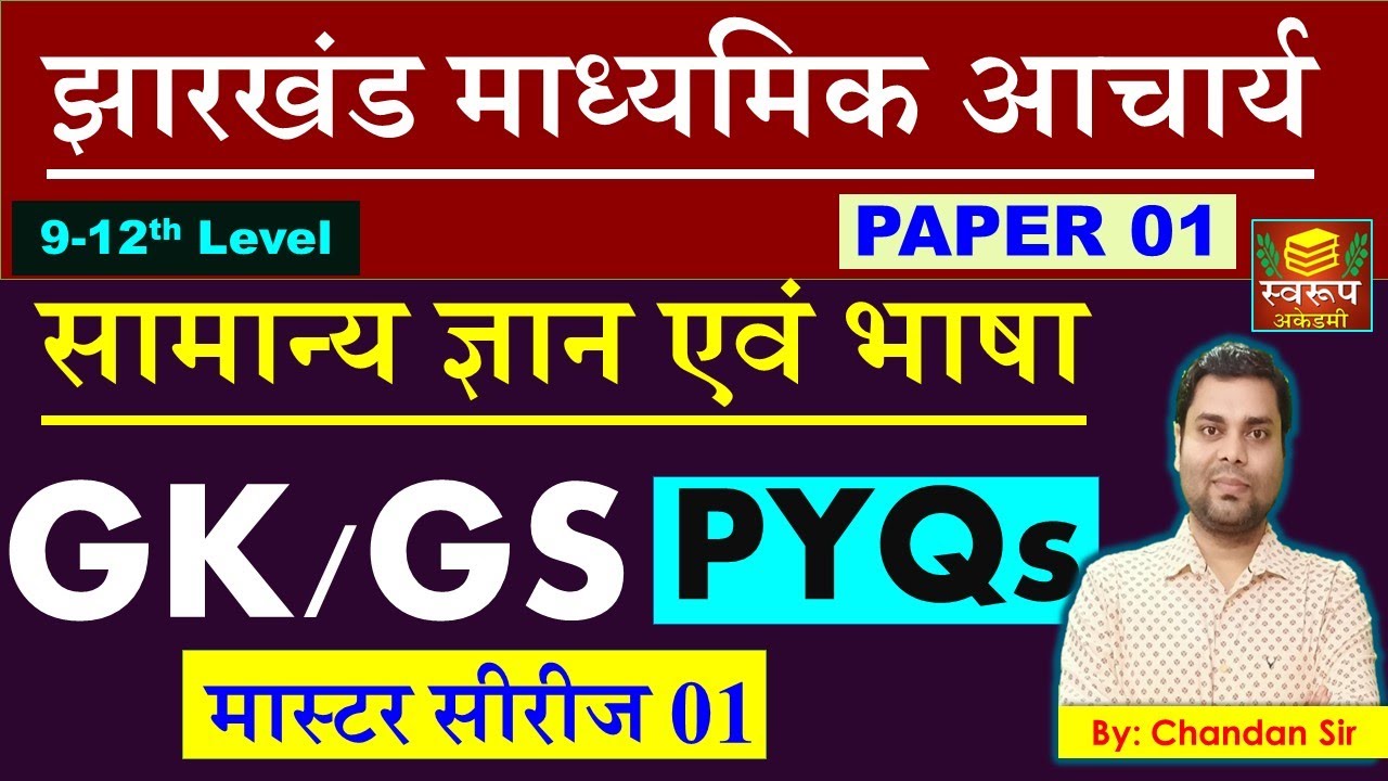 झारखंड माध्यमिक आचार्य - Quiz Session PAPER 1 - सामान्य ज्ञान एवं भाषा - NEW SYLLABUS BY CHANDAN SIR