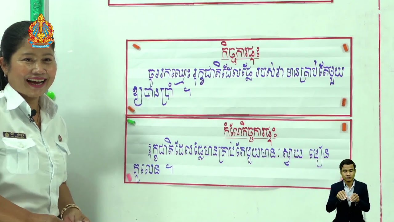 ថ្នាក់ទី៥ វិទ្យាសាស្ត្រ ជំពូកទី១ មេរៀនទី២៖ ការលូតលាស់របស់គ្រាប់ពូជ (រូបផ្គុំនៃគ្រាប់រុក្ខជាតិ)