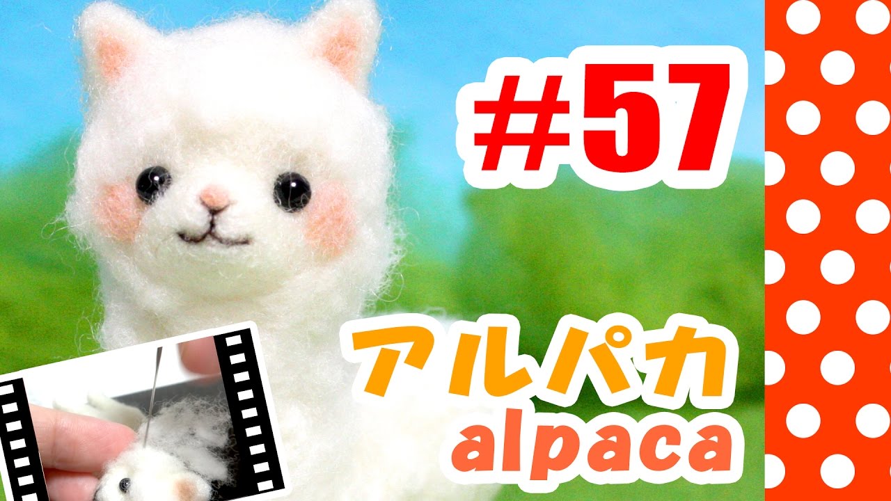 ちまちま羊毛フェルト＃57　アルパカの作り方