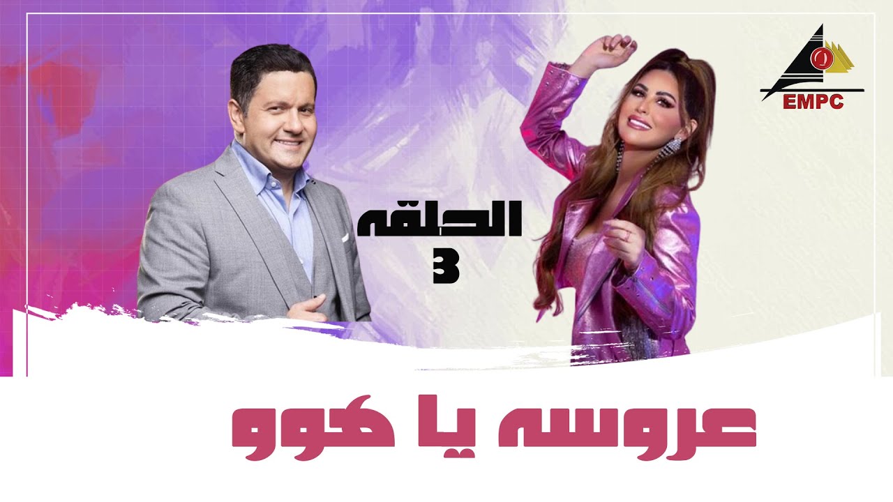 مسلسل عروسة ياهوو الحلقة 3 #EMPCTV