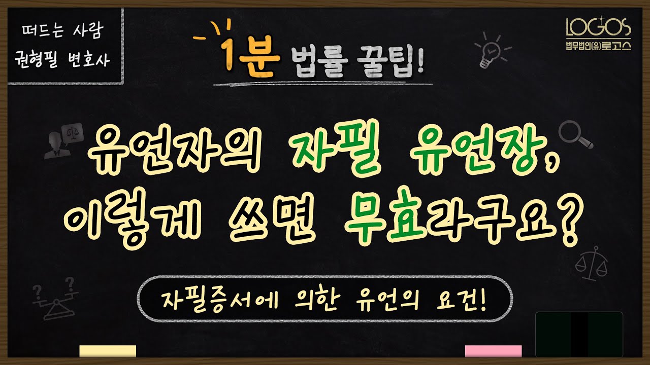 자필증서 | 자필 유언장, 이렇게 쓰면 무효라구요? 자필증서에 의한 유언의 요건!
