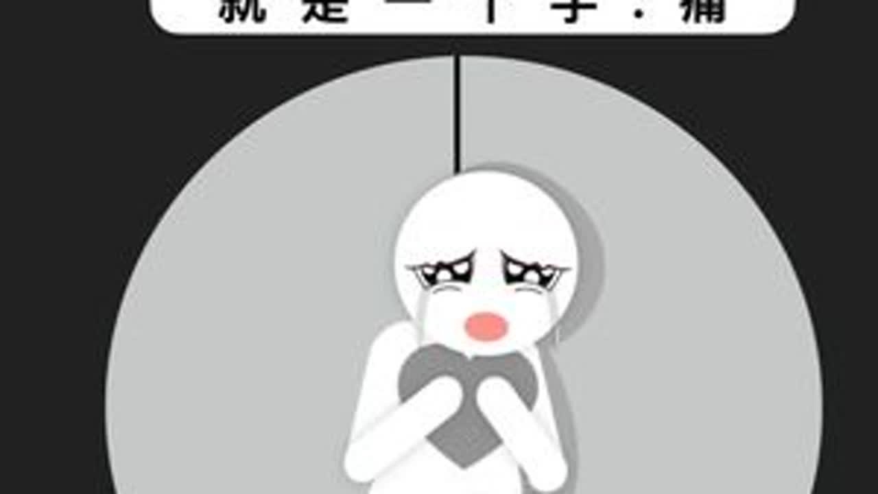让女人离不开你的核心就一个字：痛 #脱单  #聊天技巧  #聊天话题  #恋爱技巧  #怎么追女生
