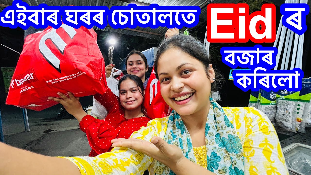 😍 Finally আজি ঘৰৰ চোতালতে Eid ৰ বজাৰ কৰিলো || Eid || 189