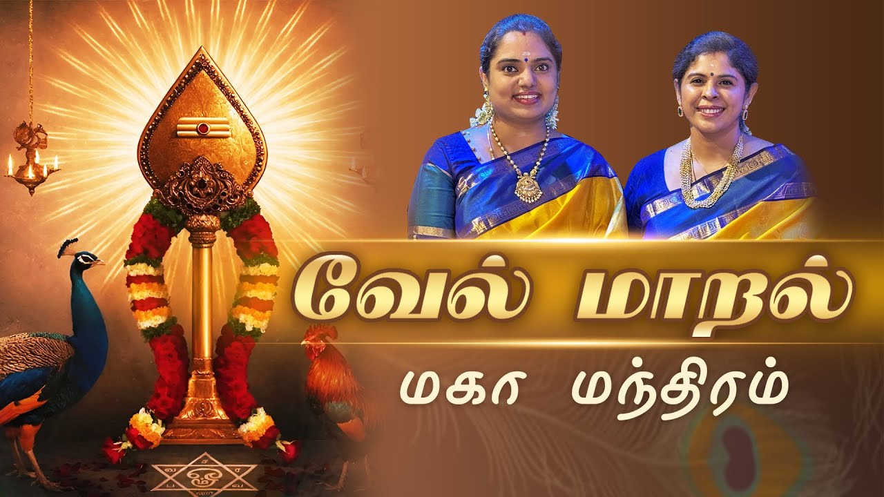 வேல் மாறல் - மகா மந்திரம் | வள்ளிமலை ஶ்ரீ சச்சிதானந்த சுவாமிகள் அருளியது | by Vinaya and Vidya
