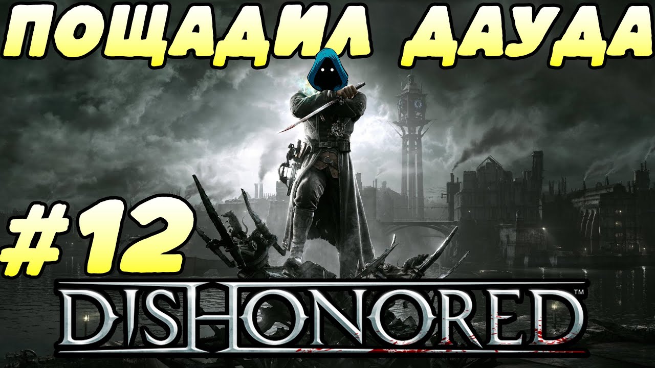 Пощадил Дауда. Прохождение Dishonored. Часть 12.