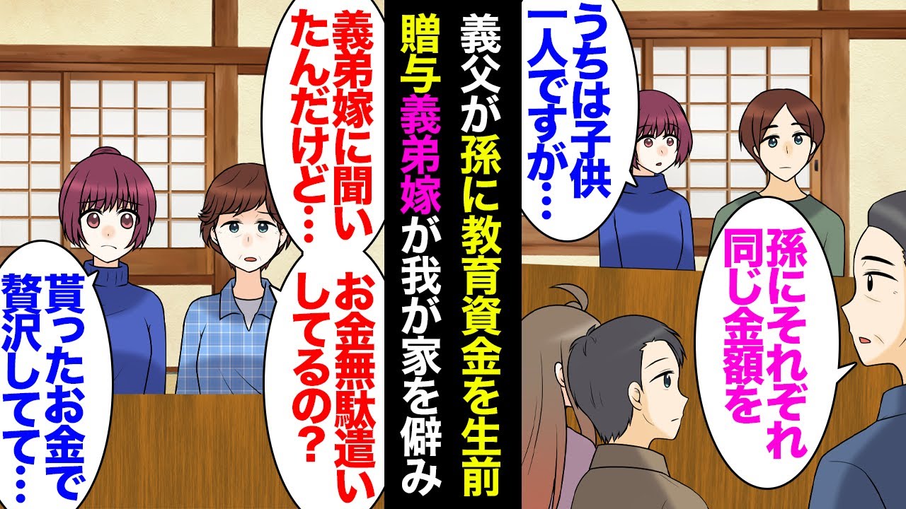 【漫画】義母に『いいから来て！！』呼び出されたら、怖い顔した義弟嫁が『孫の教育資金として生前贈与したお金を贅沢に使い込んだでしょ！』と説教してきた →私「証拠は？！」すると・・・【マンガ動画】