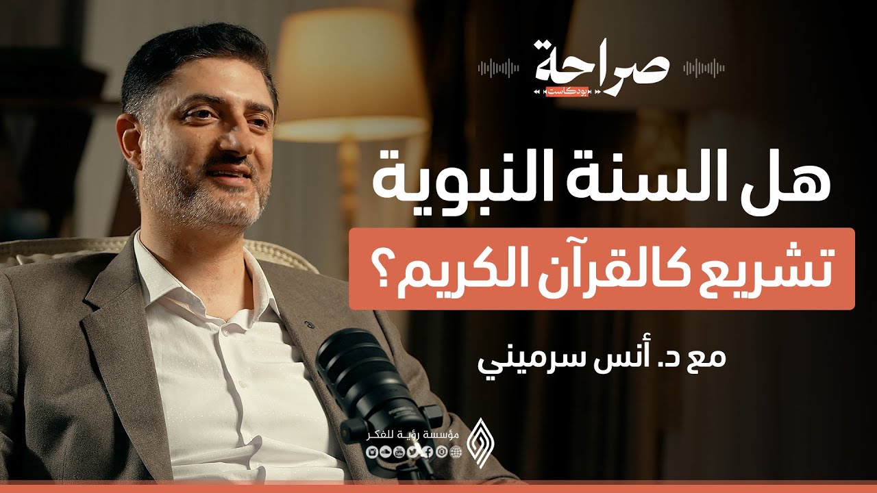 ما حاجتنا إلى السنة النبوية وعندنا القرآن الكريم؟ - بودكاست صراحة