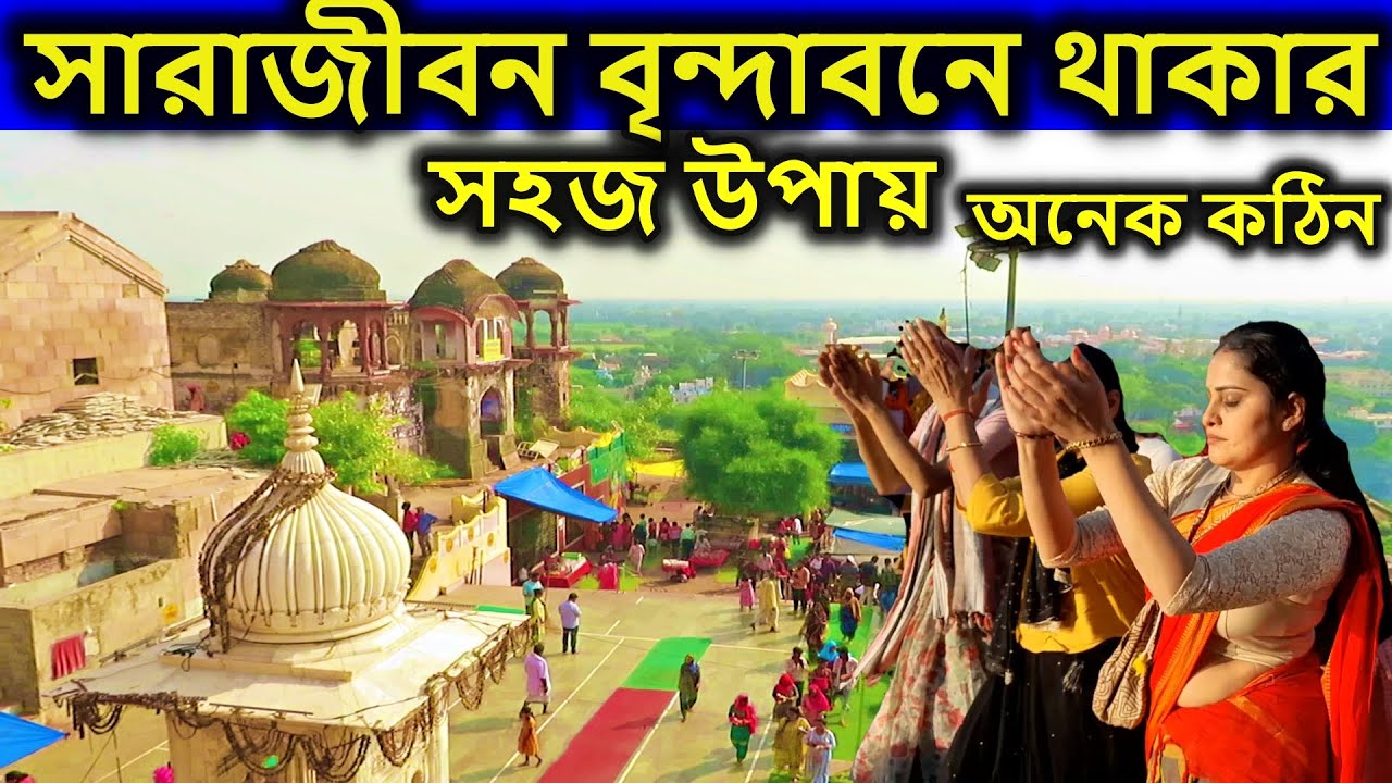 বৃন্দাবন, সারাজীবন বৃন্দাবনে থাকার সহজ উপায় অতো সহজ নয় । বৃন্দাবন ধাম দর্শন,  মথুরা বৃন্দাবন ভ্রমণ