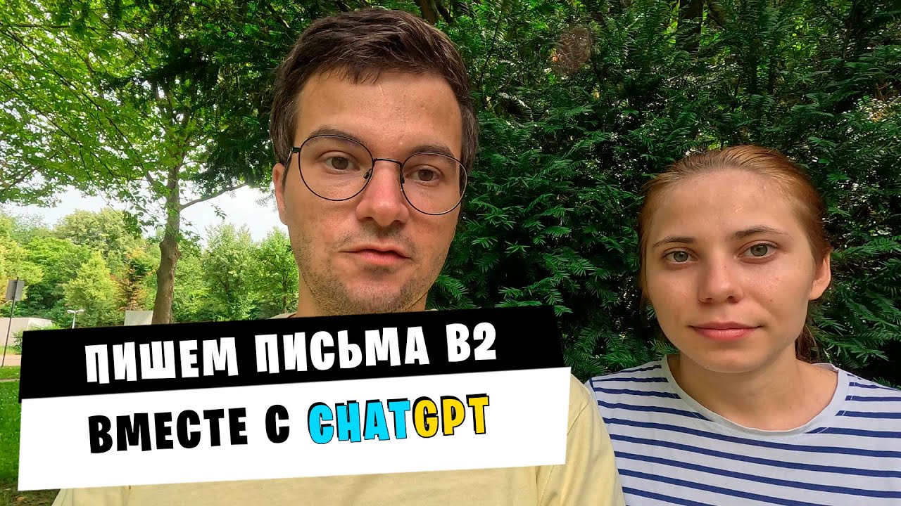 ПИШУ ПИСЬМА на НЕМЕЦКОМ на УРОВНЕ B2-С2 без ЗНАНИЯ ЯЗЫКА! ChatGPT ШОКИРУЕТ!