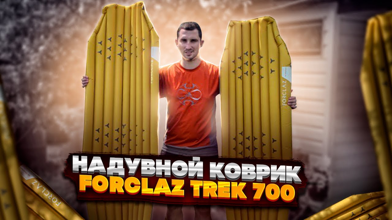 Обзор и опыт использования надувного коврика Forclaz Trek 700 Air | Размеры L и XL