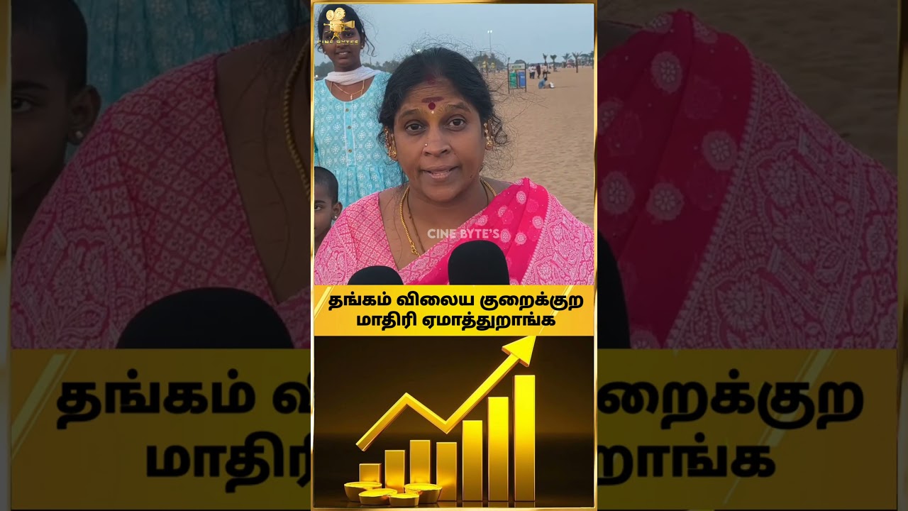 💥🥲தங்கம் விலை ஏறிகிட்டேதான் போகுது Public Opinion about Gold #publicopinion #goldrate #shortstamil
