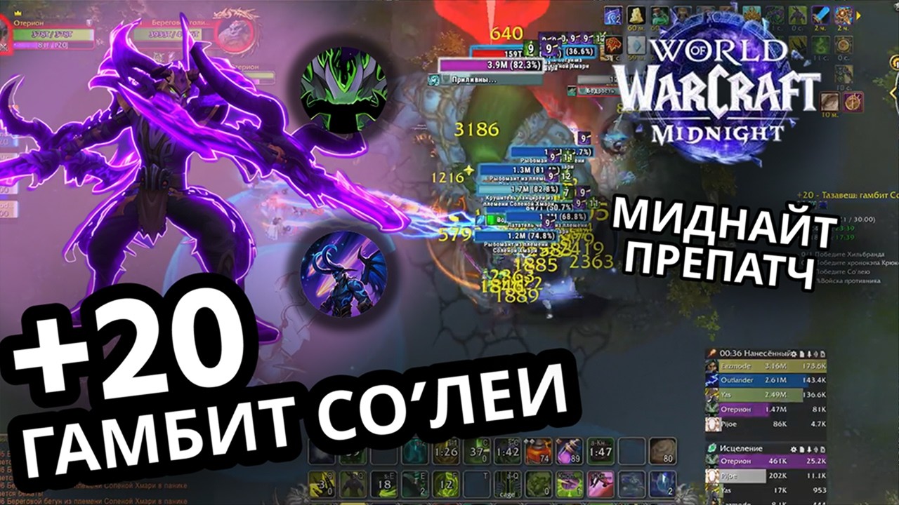 Гамбит Солеи  +20 | Миднайт препатч | Дх танк