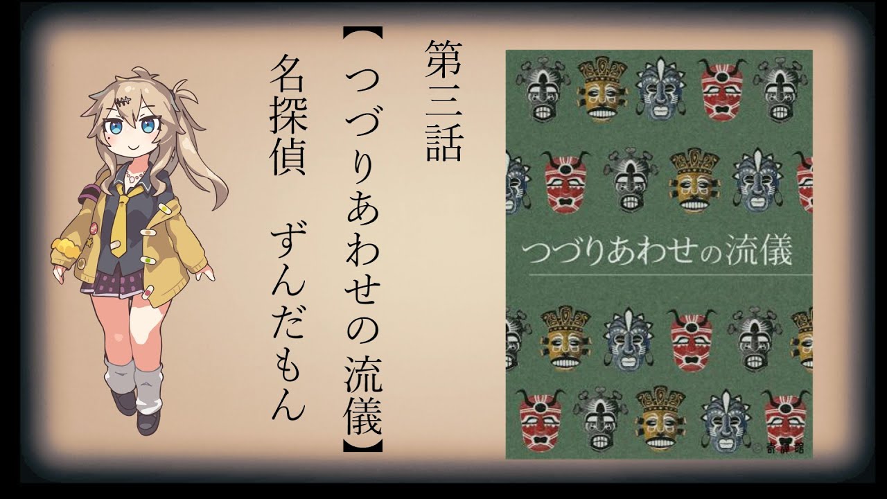 【ネタバレあり】マーダーミステリー「つづりあわせの流儀」第三話　名探偵ずんだもんの推理