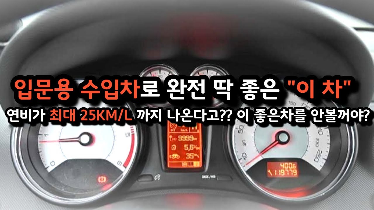 첫 수입차로 어떤차가 좋을지 고민 하고있다고요? 전 차주분이 차 두고 걸어다녔는지 키로수도 적은 완전 괜찮은 
