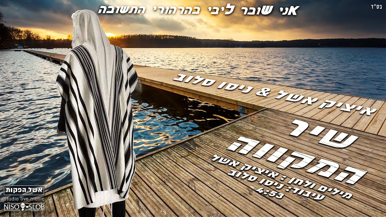 איציק אשל ודיג'יי ניסו סלוב - שיר המקווה | Itzik Eshel & DJ Niso Slob - Shir HaMikveh