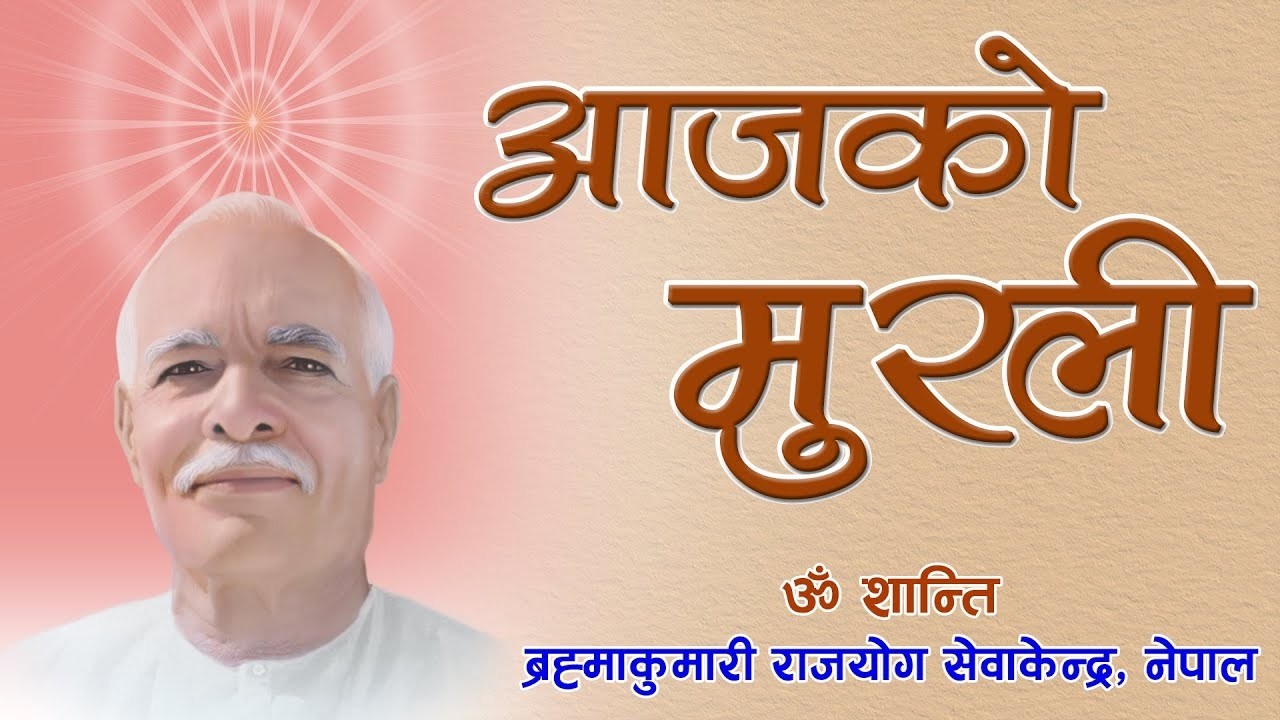 आजको मुरली : १/१२/२०८२ आइतबार | Today's Nepali Murali : 15/03/2026