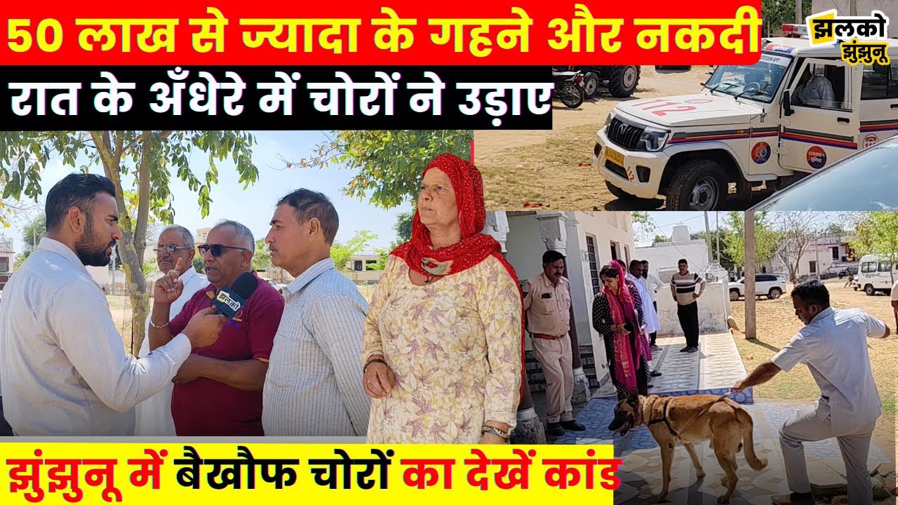 झुंझुनू के गाँव में देर रात हुई 50 लाख से ज्यादा की चोरी!, पूरा मामला सुनकर उड़ जायेंगे होश ~