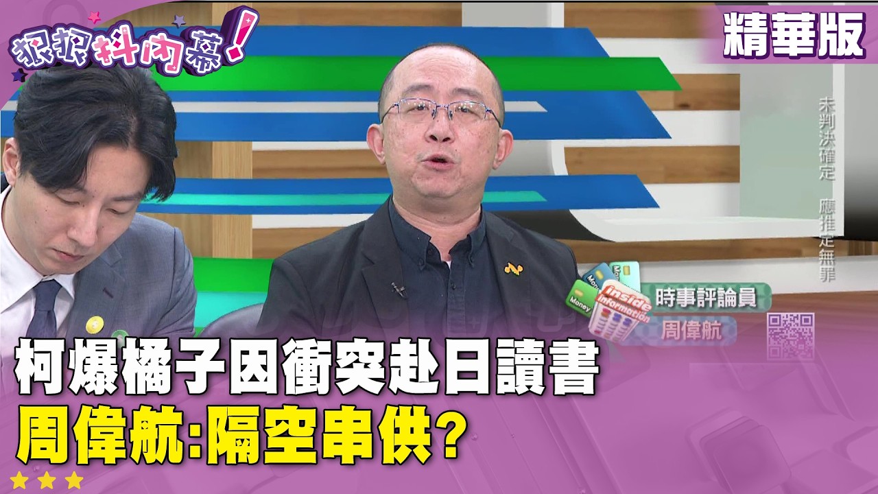 精華片段》柯爆橘子因衝突赴日讀書  #周偉航 :隔空串供?【#狠狠抖內幕】2026.03.16