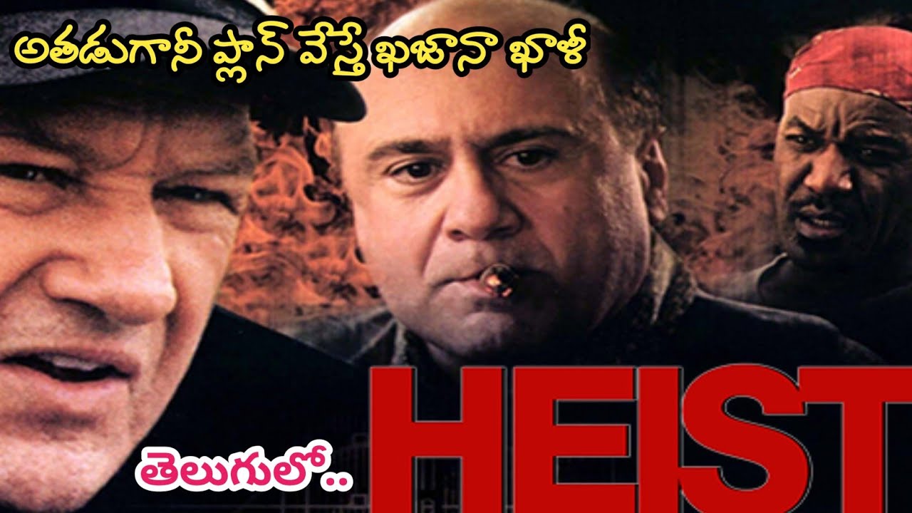 అతడుగాని ప్లాన్‌ వేస్తే ఖజానా ఖాళీ | Heist | Movie Explained in Telugu | Movie Review in KMKC