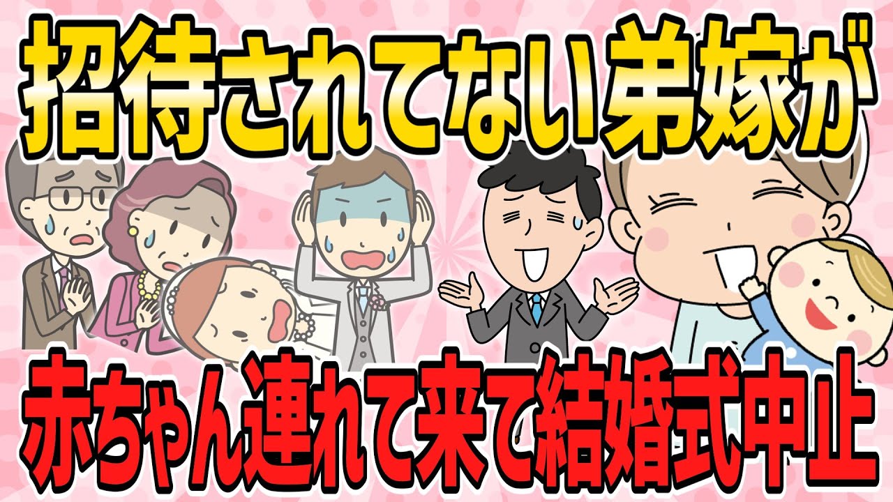 【不幸な結婚式・短編3本】招待されていない弟嫁が赤ちゃんを連れて来て結婚式が中止になった【2ch5chゆっくり解説】