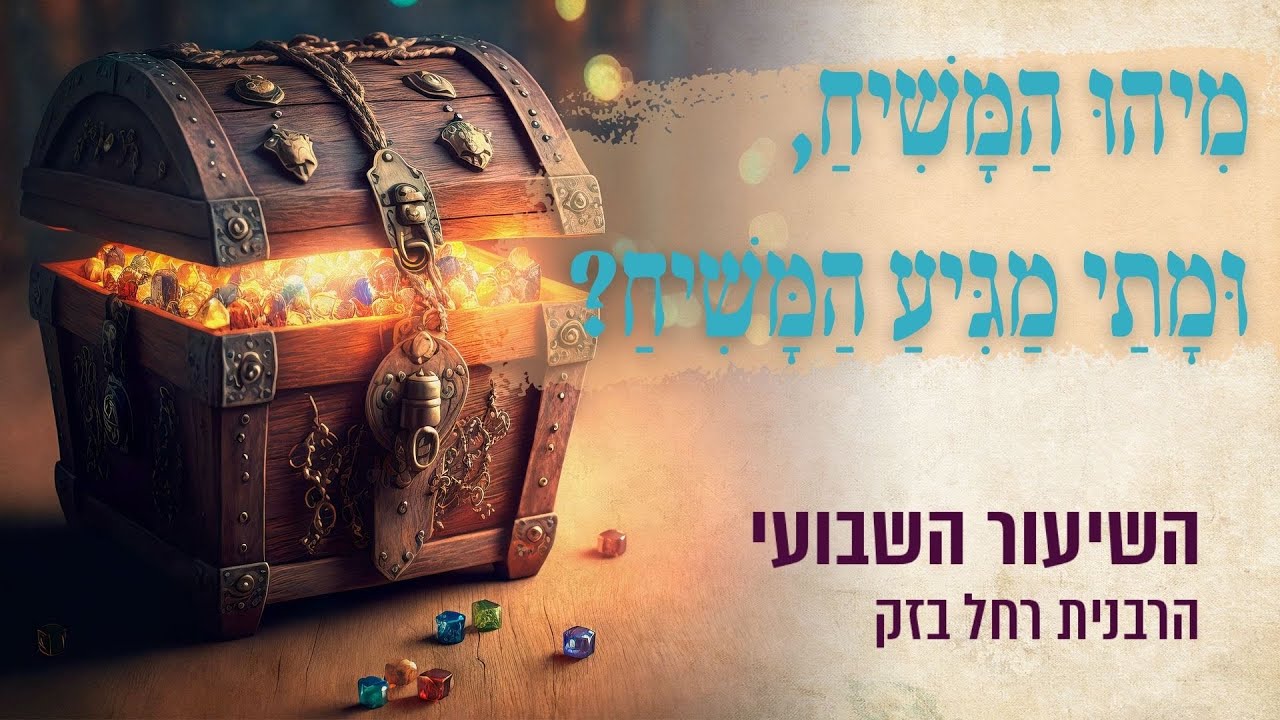 מִיהוּ הַמָּשִׁיחַ,  וּמָתַי מַגִּיעַ הַמָּשִׁיחַ? | השיעור השבועי עם הרבנית רחל בזק
