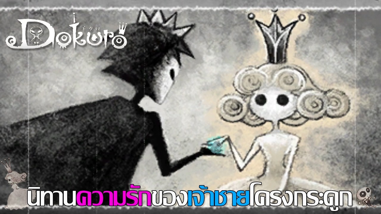 นิทานเรื่องนี้แด่ความรัก | Dokuro