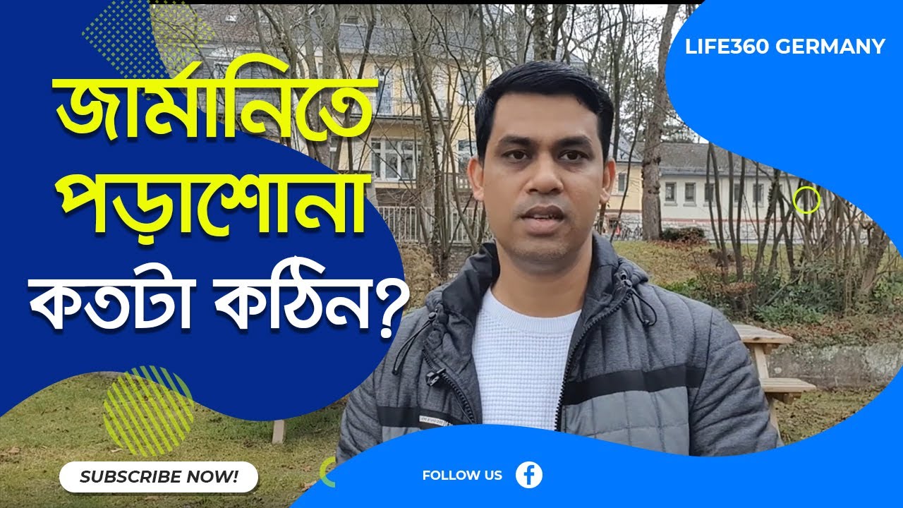 জার্মানিতে পড়াশোনা কতটা কঠিন?