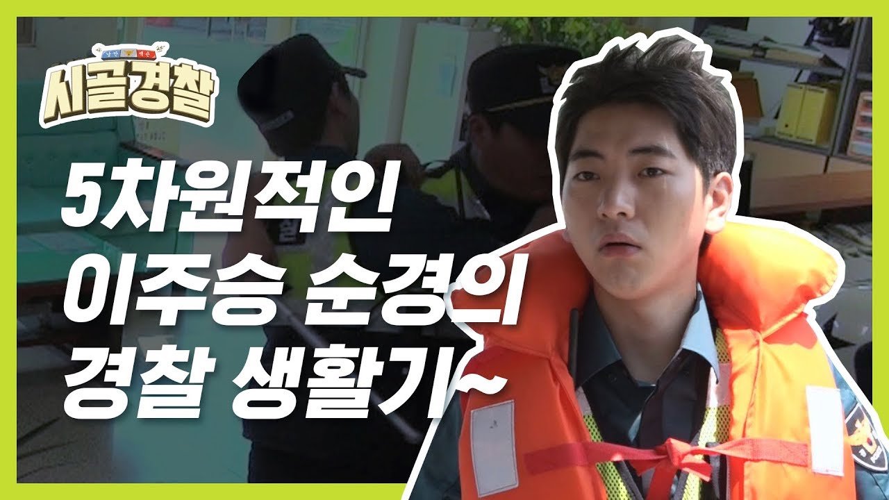 [시골경찰ZIP] 5차원적인 이주승 순경의 경찰 생활기~ l #시골경찰