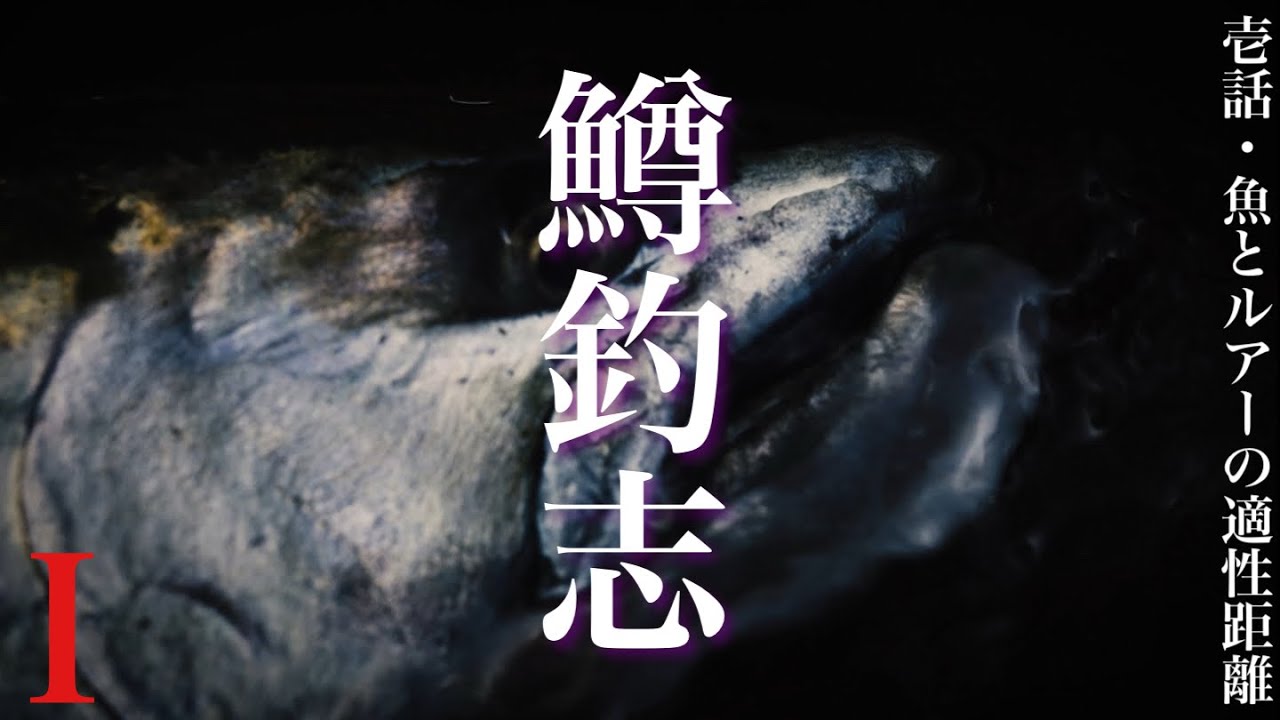 【鱒釣志・第1話】魚とルアーの適性距離 H.F.C 三浦 丞司