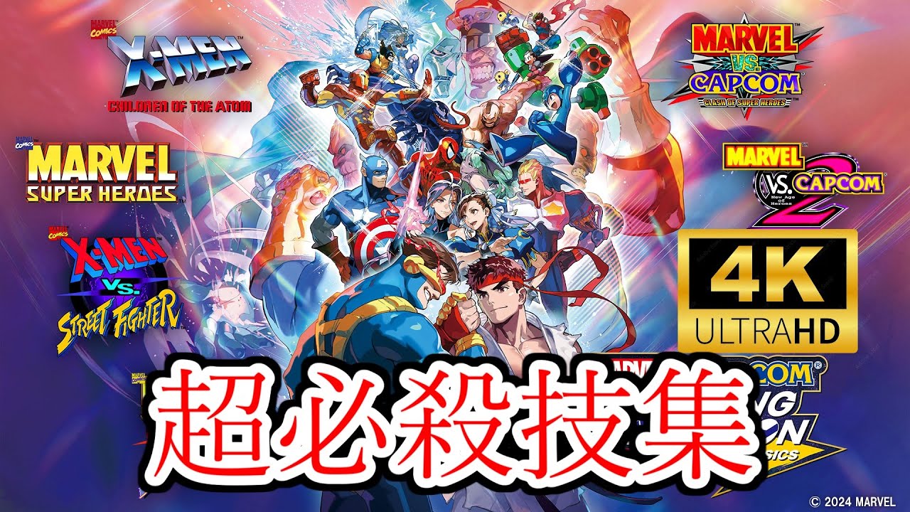 【MVC】MARVEL vs. CAPCOM Fighting Collection　全ハイパーコンボ集　4K/60fps