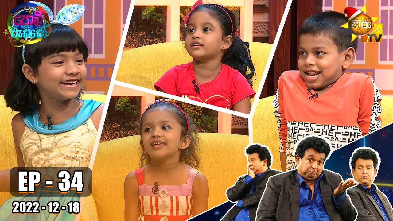 Podi Waddo - පොඩි වැඩ්ඩෝ | Episode 34 | 2022-12-18