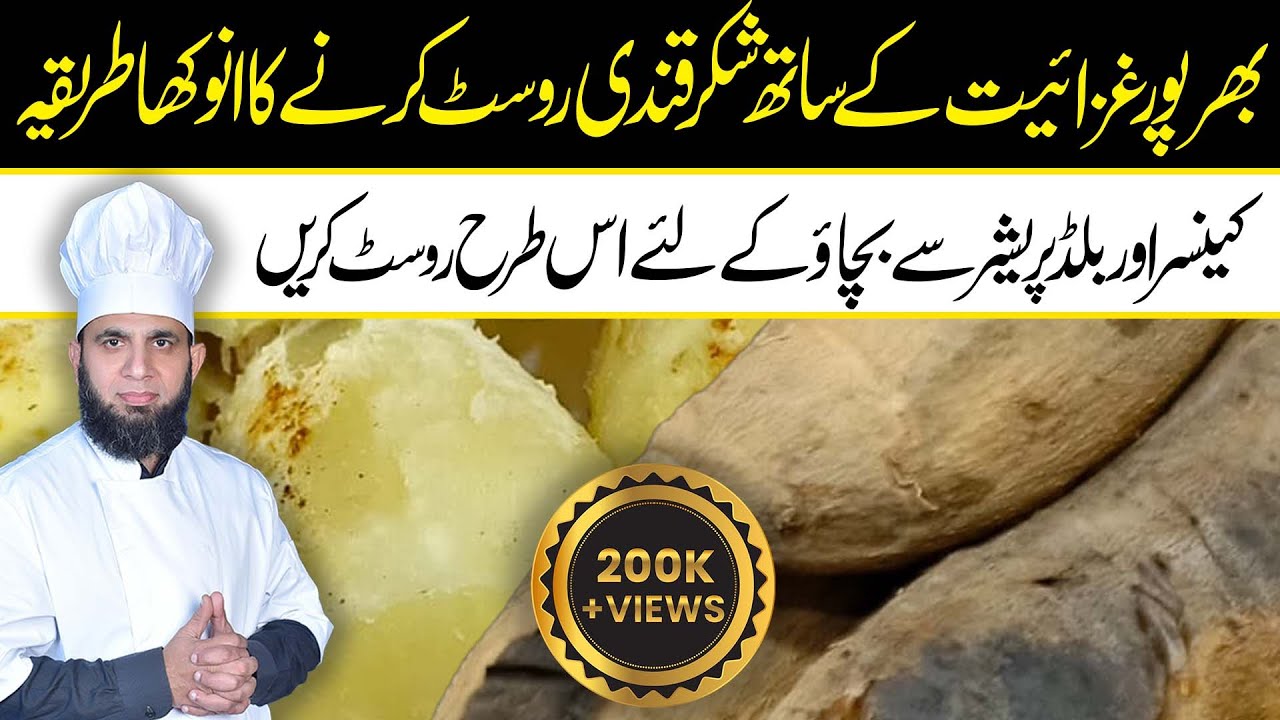 Sweet potato recipe | Shakar kandi roast karny ka tarika | commercial recipe | dada tariq recipes