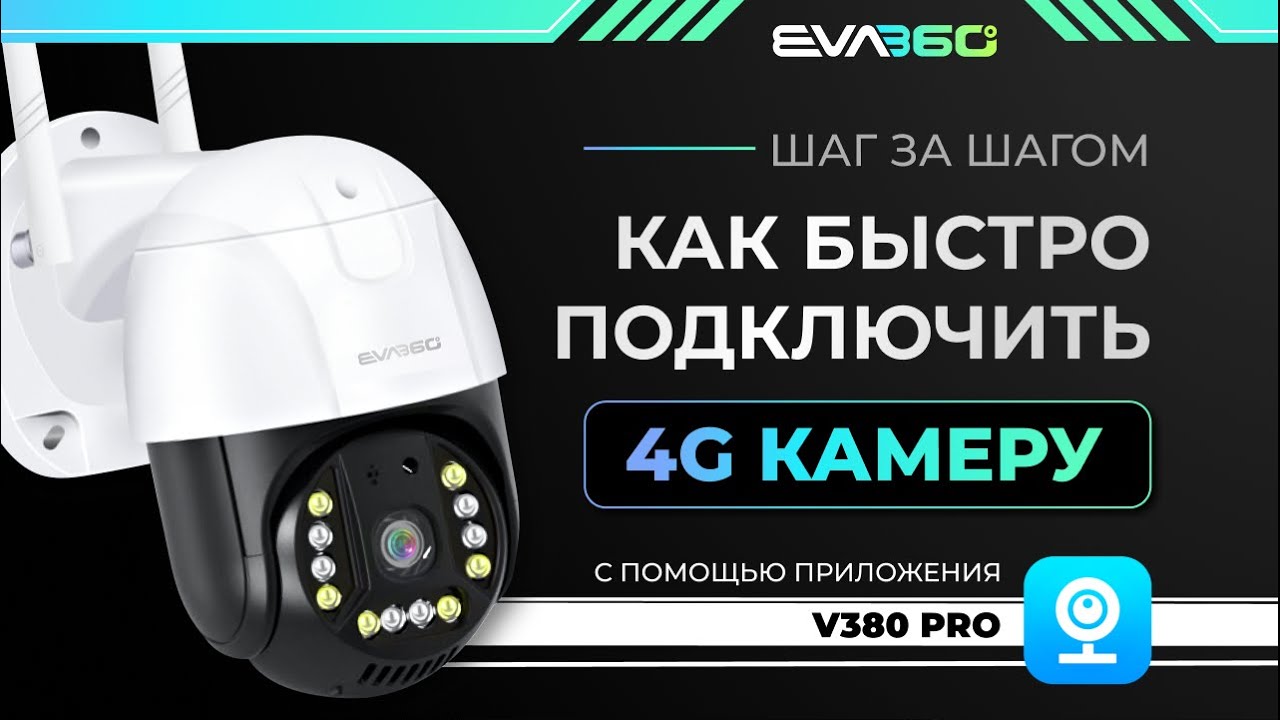 Подключение 4G камеры с приложением V380 Pro