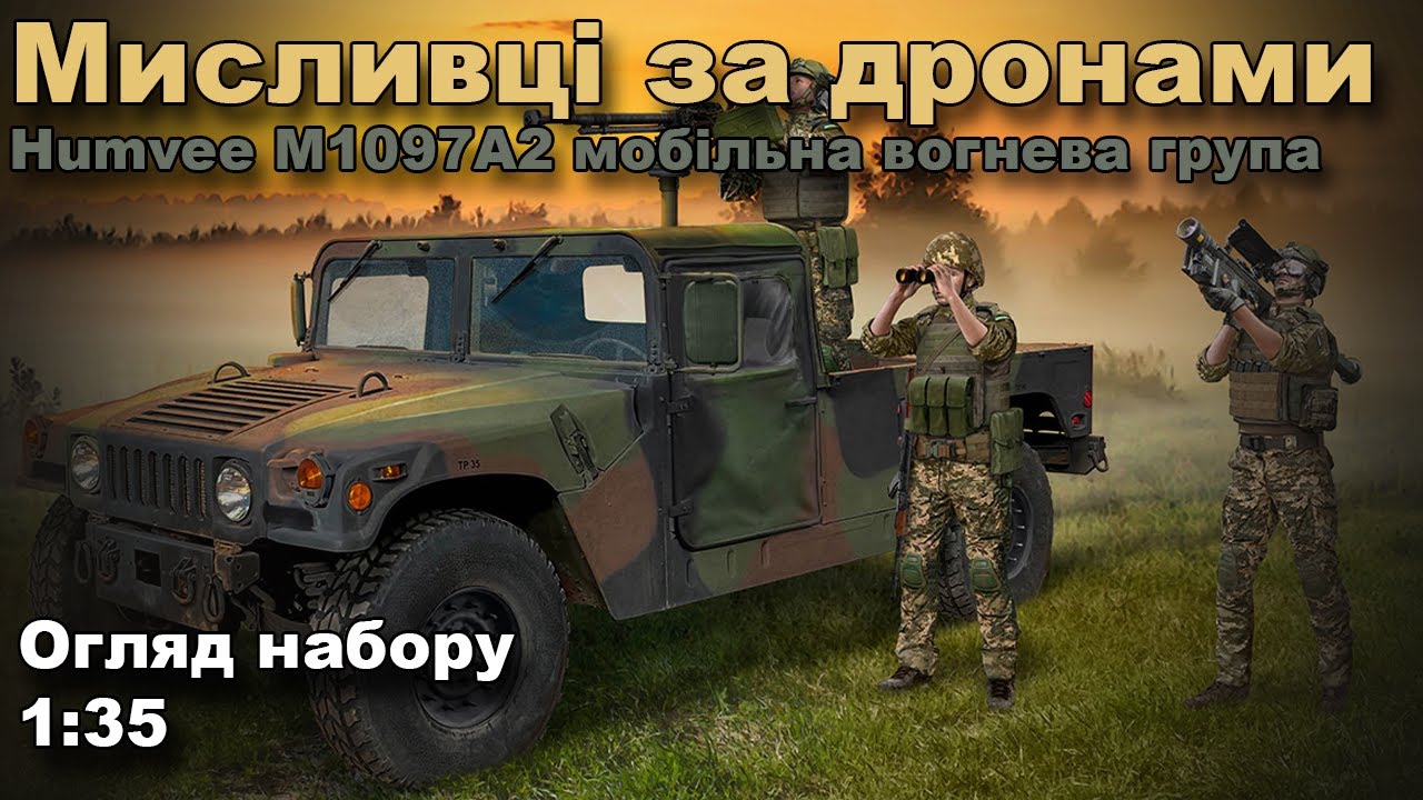 Humvee M1097A2 та розрахунок огляд моделі з набору “Мисливці за дронами” від ICM