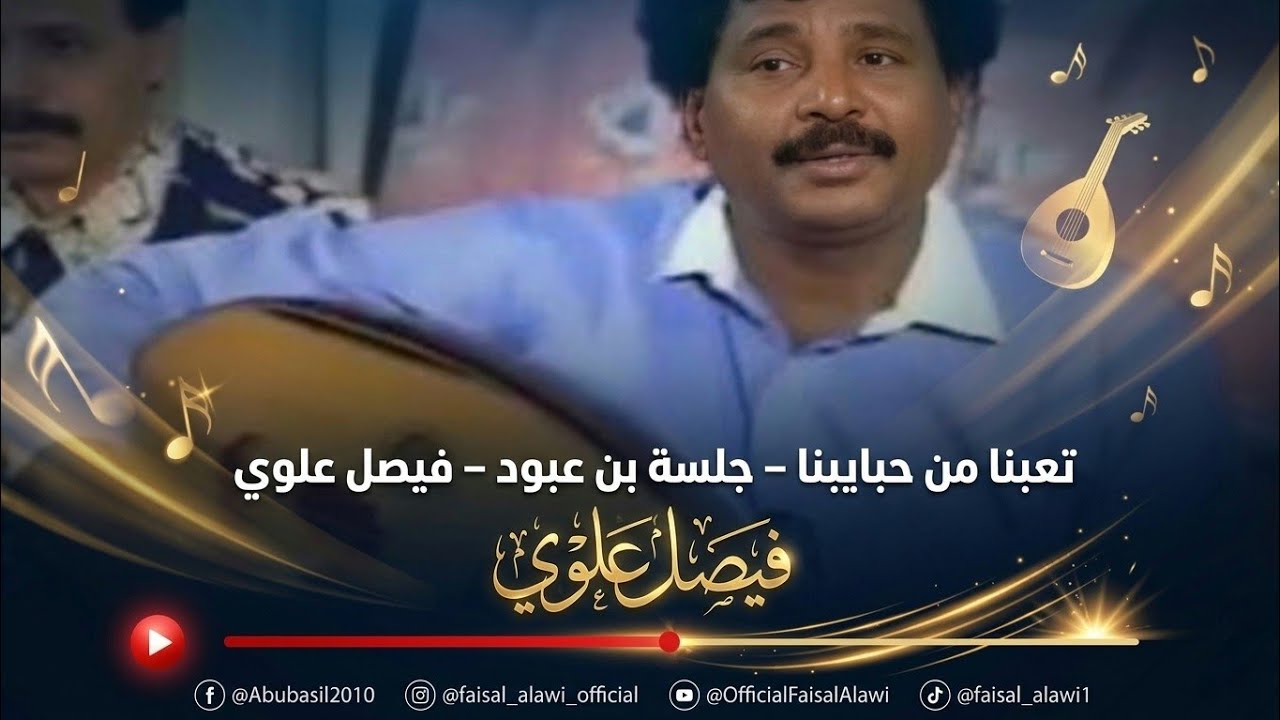 تعبنا من حبايبنا - جلسة بن عبود -  فيصل علوي