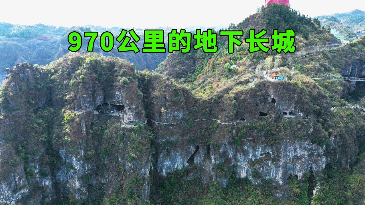 贵州发现970公里地下长城，整座大山被掏空，看看里面布局是啥样的，看完你敢相信吗